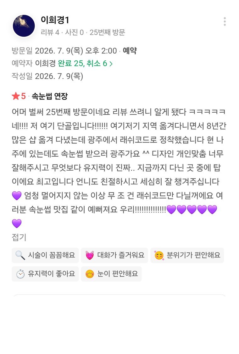 네이버 예약 실제 후기 ★5 — 25번째 방문 단골, 유지력 최고