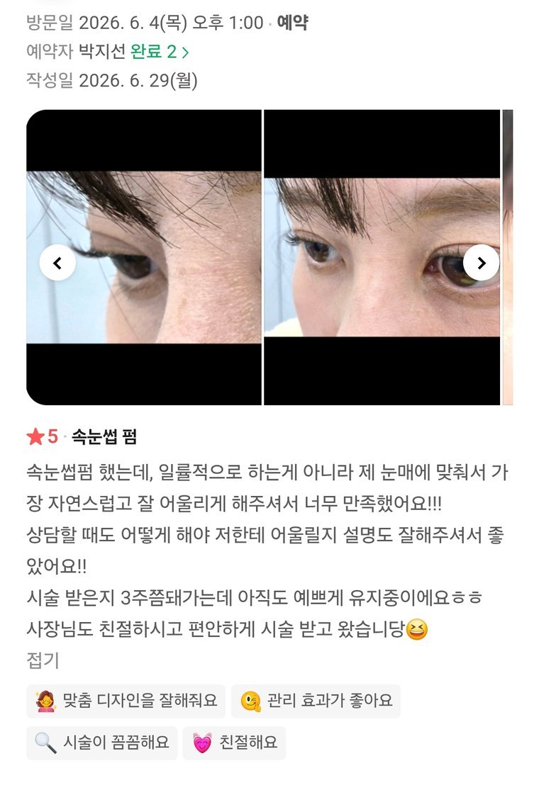 네이버 예약 실제 후기 ★5 — 눈매에 맞춘 속눈썹 펌, 3주 유지
