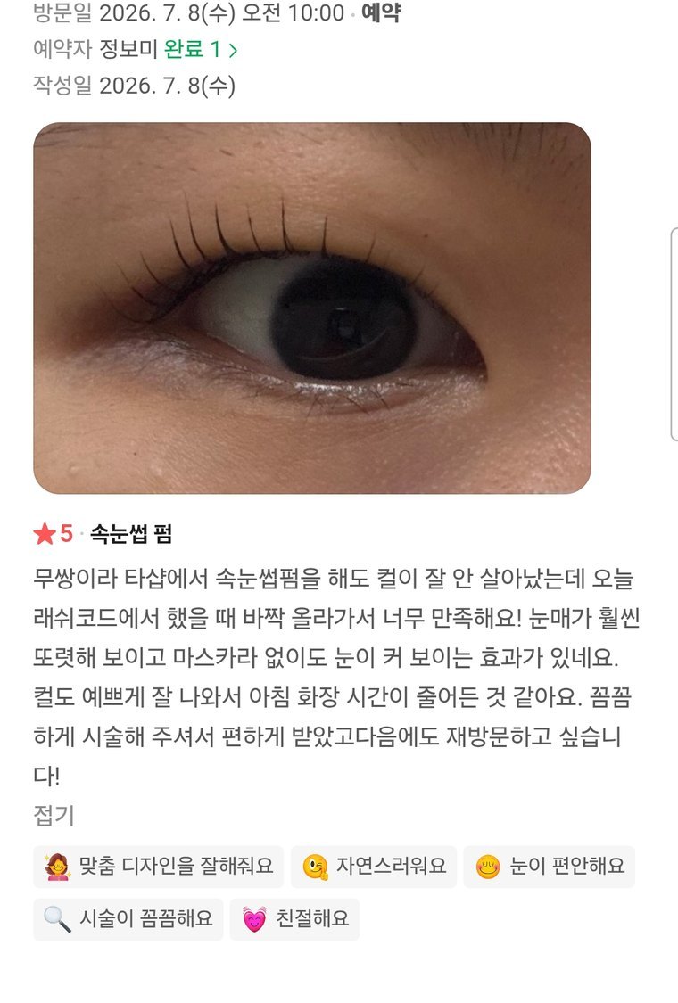 네이버 예약 실제 후기 ★5 — 무쌍 속눈썹 펌, 컬이 바짝 올라감